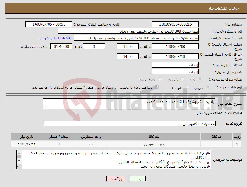 تصویر کوچک آگهی نیاز انتخاب تامین کننده-باطری الکتروشوک ZOLL مدل R تعداد 4 عدد
