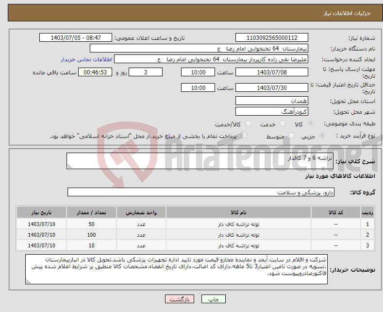 تصویر کوچک آگهی نیاز انتخاب تامین کننده-تراشه 6 و 7 کافدار