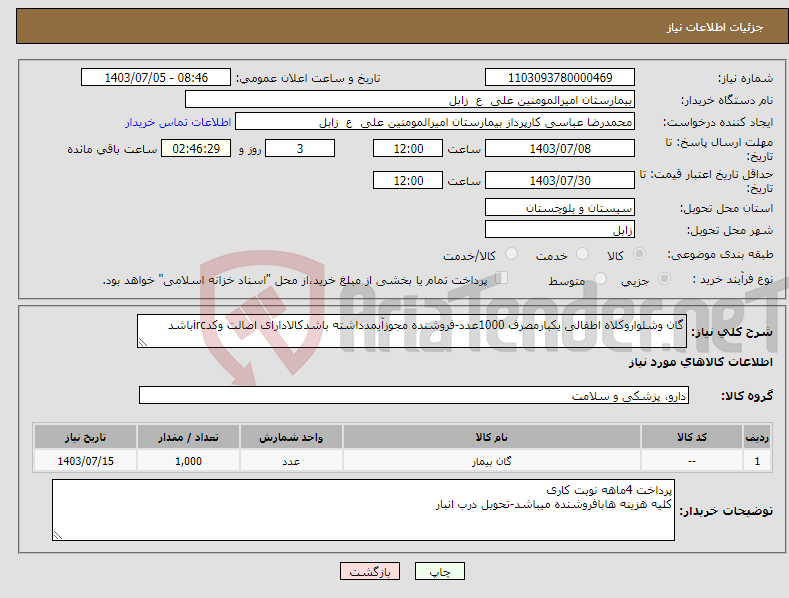 تصویر کوچک آگهی نیاز انتخاب تامین کننده-گان وشلواروکلاه اطفالی یکبارمصرف 1000عدد-فروشنده مجوزآیمدداشته باشدکالادارای اصالت وکدircباشد 