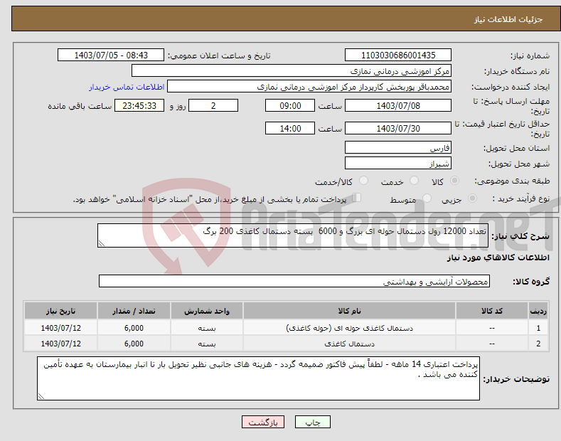 تصویر کوچک آگهی نیاز انتخاب تامین کننده-تعداد 12000 رول دستمال حوله ای بزرگ و 6000 بسته دستمال کاغذی 200 برگ 