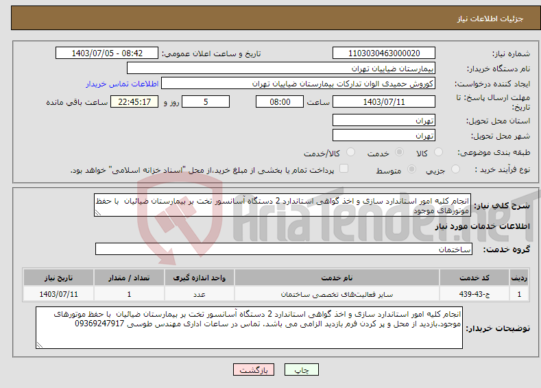 تصویر کوچک آگهی نیاز انتخاب تامین کننده-انجام کلیه امور استاندارد سازی و اخذ گواهی استاندارد 2 دستگاه آسانسور تخت بر بیمارستان ضیائیان با حفظ موتورهای موجود