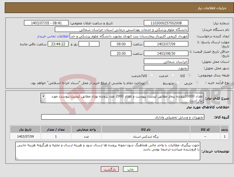 تصویر کوچک آگهی نیاز انتخاب تامین کننده-تعداد 10000پرونده بیمار مطابق لیست پیوست و تعداد 2000 عدد پرونده نوزاد مطابق لیست پیوست مورد نیاز است پرداخت 6 ماهه مباشد-پیش فاکتور ضمیمه شود