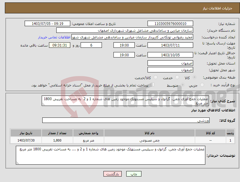 تصویر کوچک آگهی نیاز انتخاب تامین کننده-عملیات جمع آوری چمن، گرانول و سیلیس مستهلک موجود زمین های شماره 1 و 2 به مساحت تقریبی 1800 متر مربع 