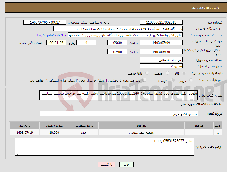 تصویر کوچک آگهی نیاز انتخاب تامین کننده-ملحفه یکبار مصرف 80g کشدارسایز140*240تعداد10000عدد/پرداخت 7ماهه/کلیه شروط خرید پیوست میباشد
