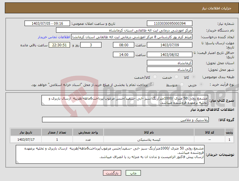 تصویر کوچک آگهی نیاز انتخاب تامین کننده-مشمع رولی 50 متری /1000متر/رنگ سبز -ابی -سفید/جنس مرغوب/پرداخت6ماهه/هزینه ارسال باربری و تخلیه برعهده فروشنده میباشد.