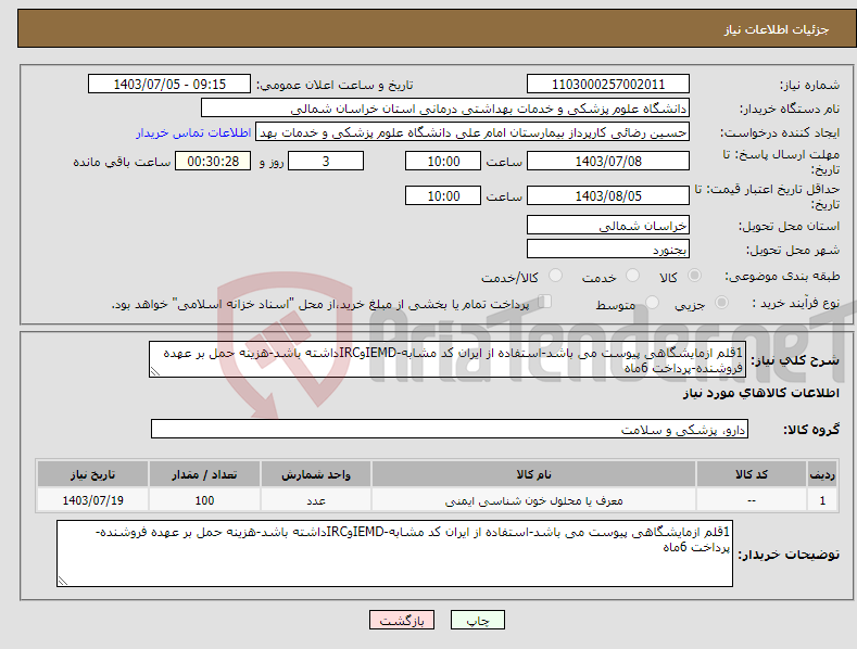 تصویر کوچک آگهی نیاز انتخاب تامین کننده-1قلم ازمایشگاهی پیوست می باشد-استفاده از ایران کد مشابه-IEMDوIRCداشته باشد-هزینه حمل بر عهده فروشنده-پرداخت 6ماه