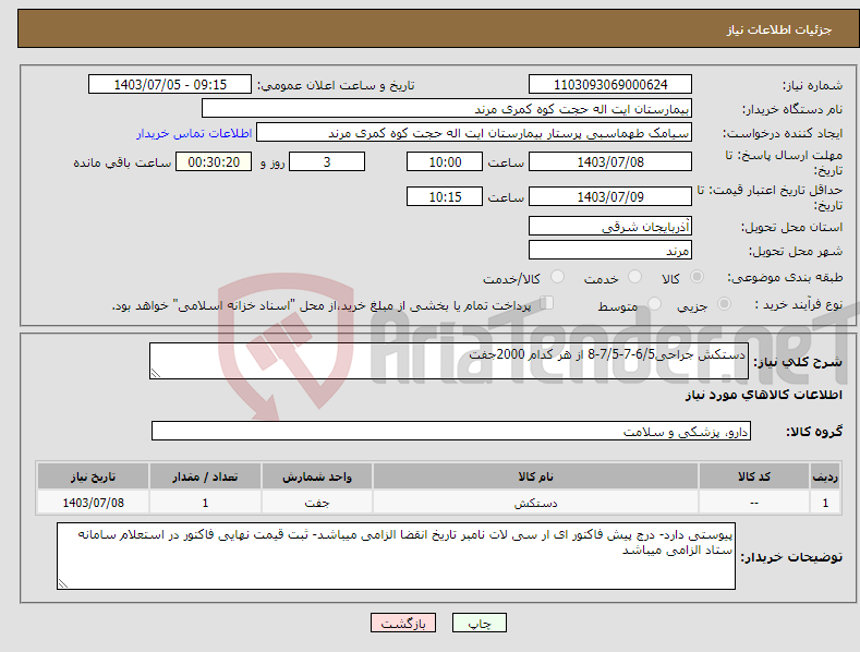 تصویر کوچک آگهی نیاز انتخاب تامین کننده-دستکش جراحی6/5-7-7/5-8 از هر کدام 2000جفت