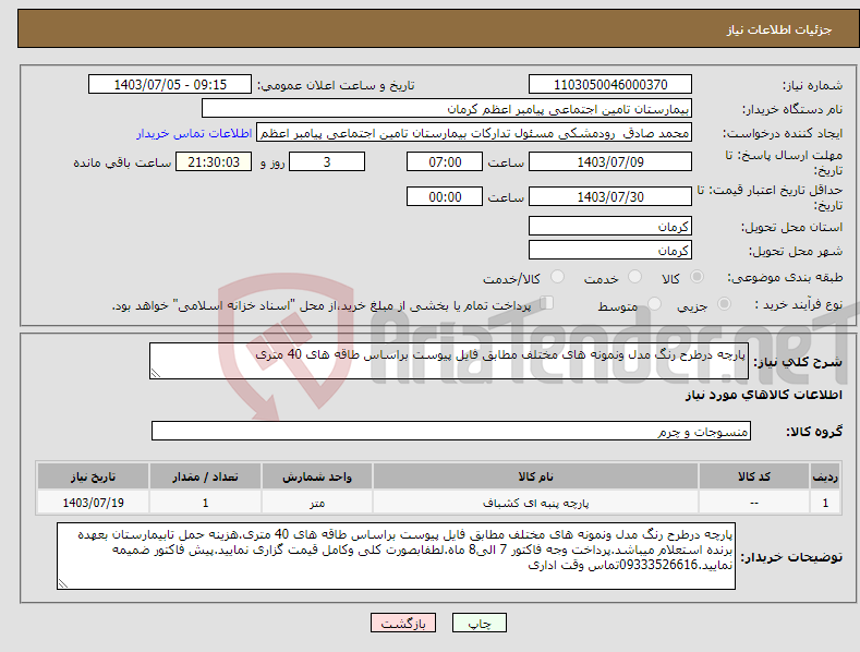 تصویر کوچک آگهی نیاز انتخاب تامین کننده-پارچه درطرح رنگ مدل ونمونه های مختلف مطابق فایل پیوست براساس طاقه های 40 متری