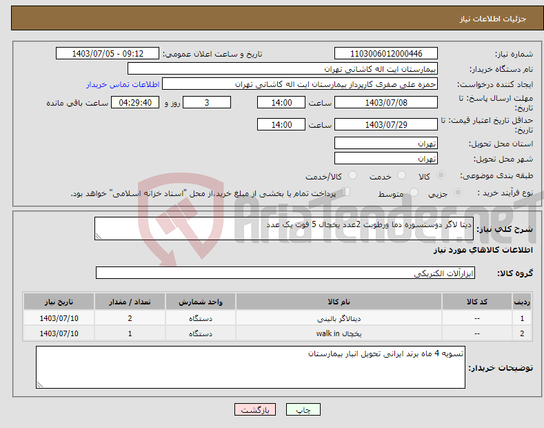 تصویر کوچک آگهی نیاز انتخاب تامین کننده-دیتا لاگر دوسنسوره دما ورطوبت 2عدد یخچال 5 فوت یک عدد