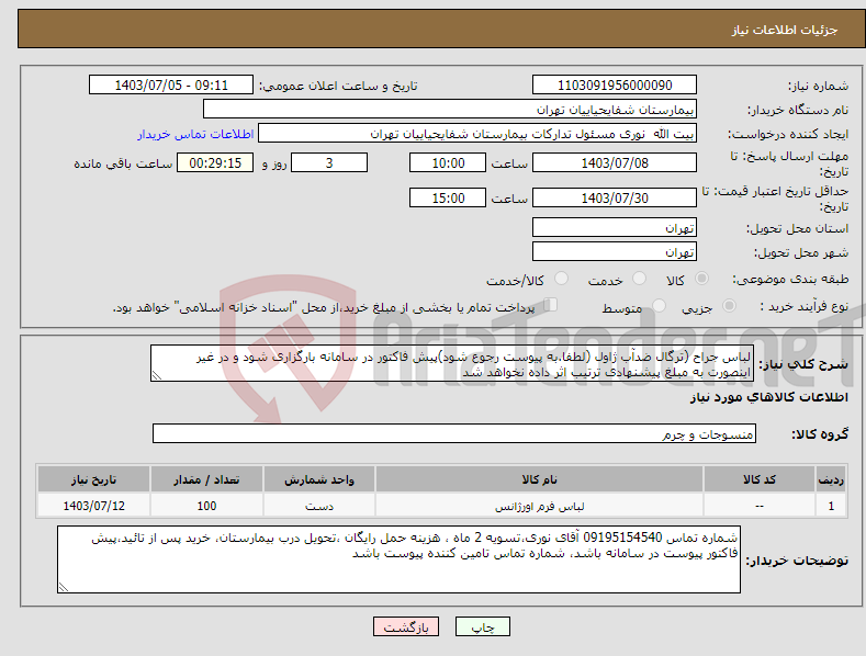 تصویر کوچک آگهی نیاز انتخاب تامین کننده-لباس جراح (ترگال ضدآب ژاول (لطفا.به پیوست رجوع شود)پیش فاکتور در سامانه بارگزاری شود و در غیر اینصورت به مبلغ پیشنهادی ترتیب اثر داده نخواهد شد