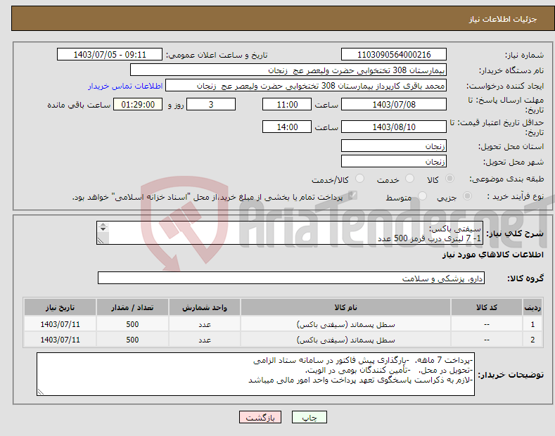 تصویر کوچک آگهی نیاز انتخاب تامین کننده-سیفتی باکس: 1- 7 لیتری درب قرمز 500 عدد 2- 5 لیتری درب قرمز 500 عدد
