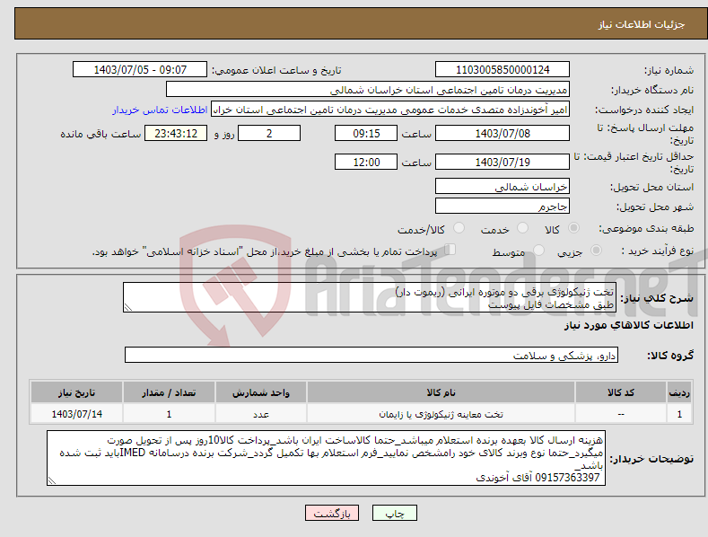 تصویر کوچک آگهی نیاز انتخاب تامین کننده-تخت ژنیکولوژی برقی دو موتوره ایرانی (ریموت دار) طبق مشخصات فایل پیوست