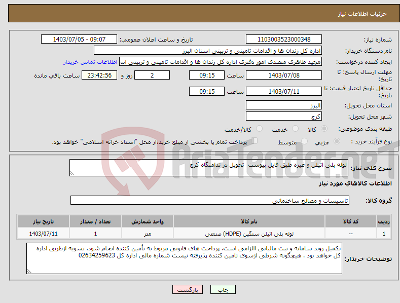 تصویر کوچک آگهی نیاز انتخاب تامین کننده-لوله پلی اتیلن و غیره طبق فایل پیوست تحویل در ندامتگاه کرج 