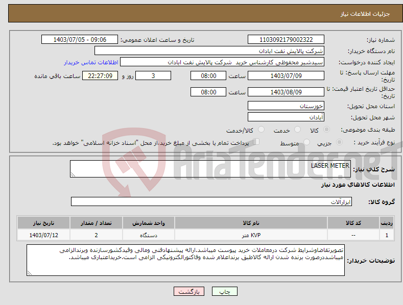 تصویر کوچک آگهی نیاز انتخاب تامین کننده-LASER METER