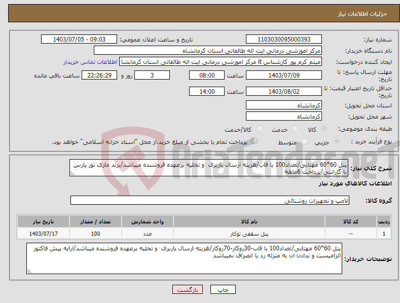 تصویر کوچک آگهی نیاز انتخاب تامین کننده-پنل 60*60 مهتابی/تعداد100 با قاب/هزینه ارسال باربری و تخلیه برعهده فروشنده میباشد/برند مازی نور پارس با گارانتی/پرداخت 6ماهه