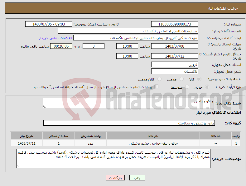 تصویر کوچک آگهی نیاز انتخاب تامین کننده-چاقو جراحی 