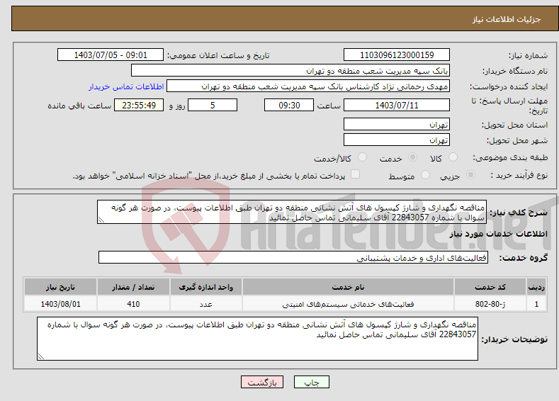 تصویر کوچک آگهی نیاز انتخاب تامین کننده-مناقصه نگهداری و شارژ کپسول های آتش نشانی منطقه دو تهران طبق اطلاعات پیوست، در صورت هر گونه سوال با شماره 22843057 آقای سلیمانی تماس حاصل نمائید