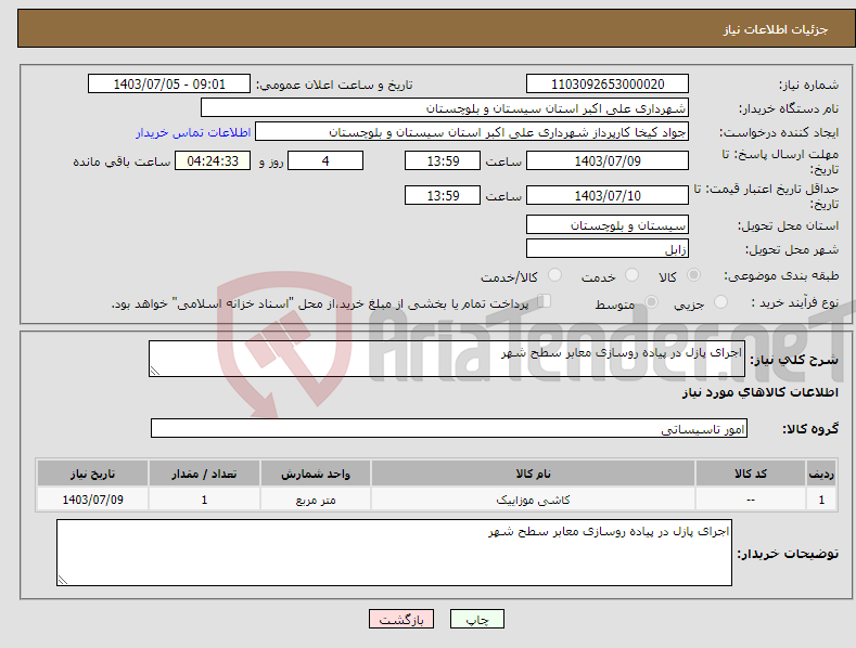 تصویر کوچک آگهی نیاز انتخاب تامین کننده-اجرای پازل در پیاده روسازی معابر سطح شهر