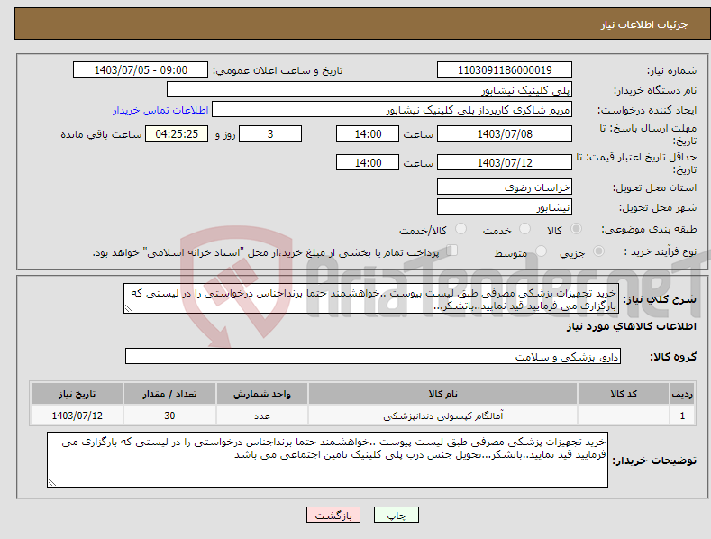 تصویر کوچک آگهی نیاز انتخاب تامین کننده-خرید تجهیزات پزشکی مصرفی طبق لیست پیوست ..خواهشمند حتما برنداجناس درخواستی را در لیستی که بارگزاری می فرمایید قید نمایید..باتشکر...