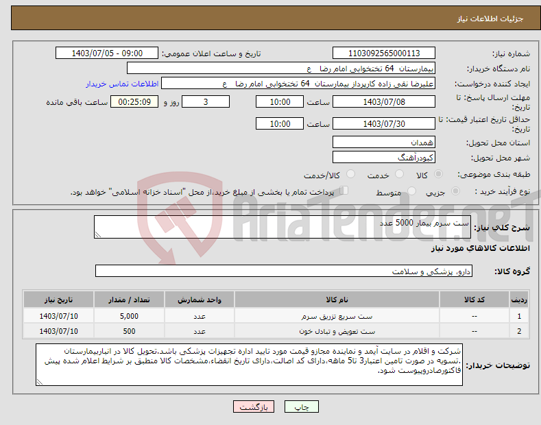 تصویر کوچک آگهی نیاز انتخاب تامین کننده-ست سرم بیمار 5000 عدد