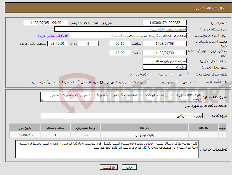 تصویر کوچک آگهی نیاز انتخاب تامین کننده-باتری ups طبق لیست پیوست. ایران کد مشابه است.گارانتی 30ماه برای 100 آمپر و 24 ماه برای 28 آمپر الزامی است