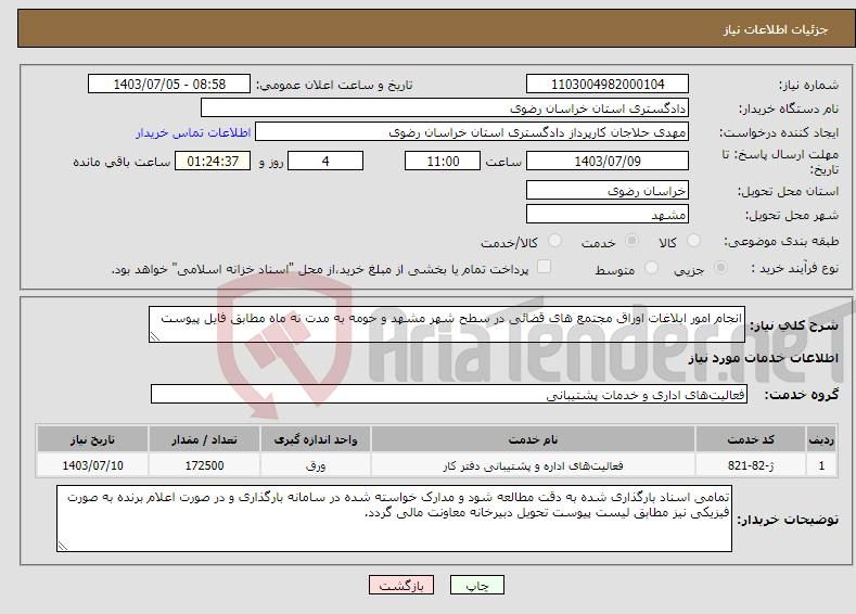 تصویر کوچک آگهی نیاز انتخاب تامین کننده-انجام امور ابلاغات اوراق مجتمع های قضائی در سطح شهر مشهد و حومه به مدت نه ماه مطابق فایل پیوست