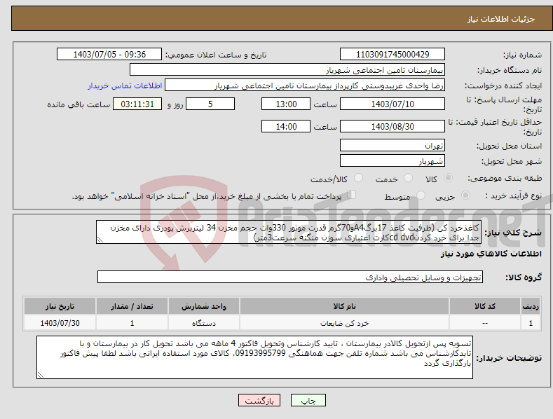 تصویر کوچک آگهی نیاز انتخاب تامین کننده-کاغذخرد کن (ظرفیت کاغذ 17برگA4و70گرم قدرت موتور 330وات حجم مخزن 34 لیتربرش پودری دارای مخزن جدا برای خرد کردنcd dvdکارت اعتباری سوزن منگنه سرعت3متر)