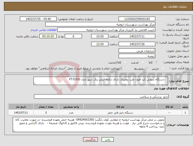 تصویر کوچک آگهی نیاز انتخاب تامین کننده- دستگاه سونی کید فنون طب رومیزی دارای دکمه فیلتر برق شهر مدل FT-D500 