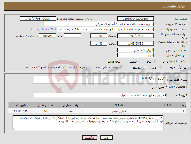 تصویر کوچک آگهی نیاز انتخاب تامین کننده-کارتریج چاپگرHP 05A 