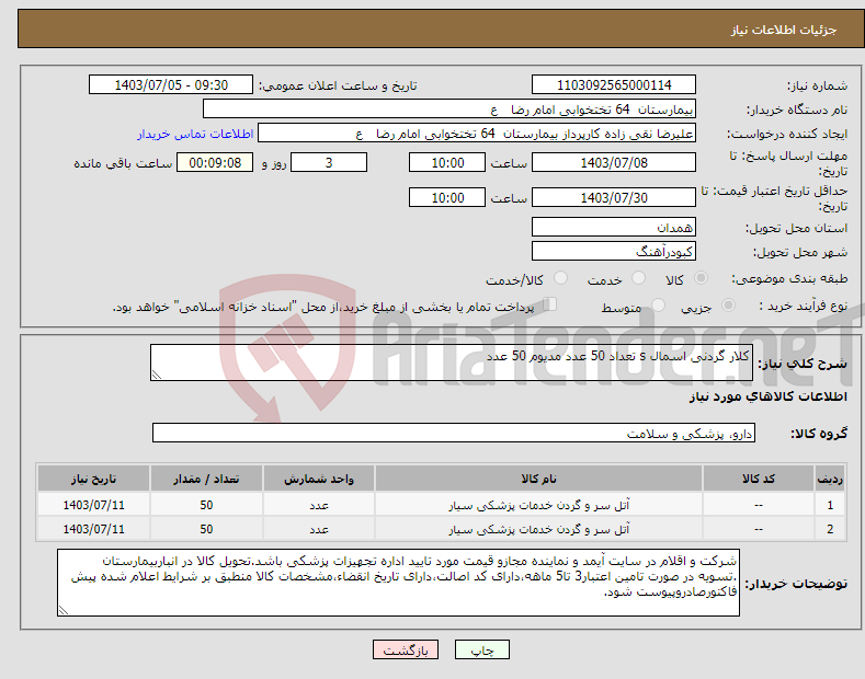 تصویر کوچک آگهی نیاز انتخاب تامین کننده-کلار گردنی اسمال s تعداد 50 عدد مدیوم 50 عدد