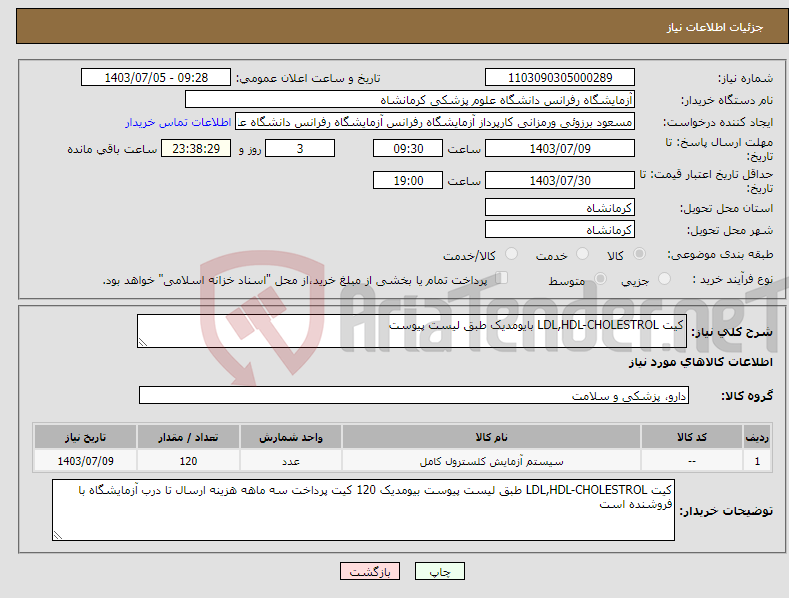 تصویر کوچک آگهی نیاز انتخاب تامین کننده-کیت LDL,HDL-CHOLESTROL بایومدیک طبق لیست پیوست