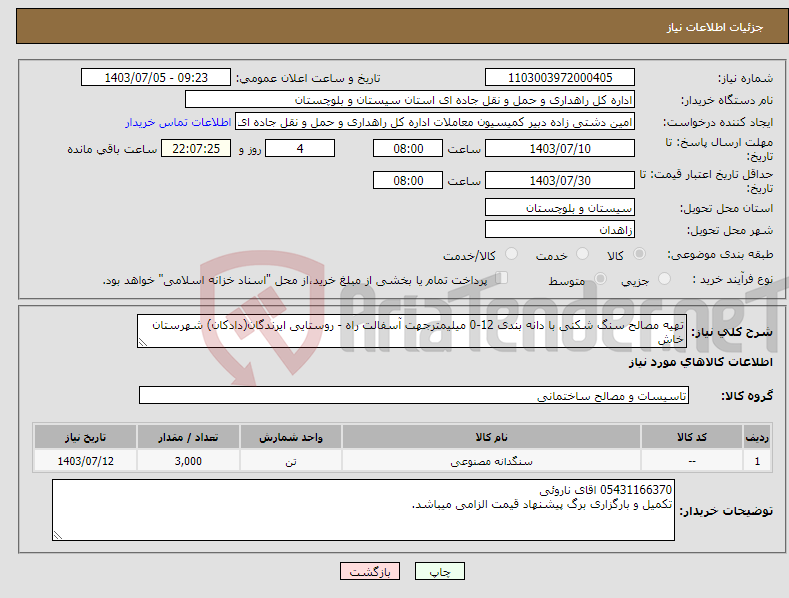 تصویر کوچک آگهی نیاز انتخاب تامین کننده-تهیه مصالح سنگ شکنی با دانه بندی 12-0 میلیمترجهت آسفالت راه - روستایی ایرندگان(دادکان) شهرستان خاش