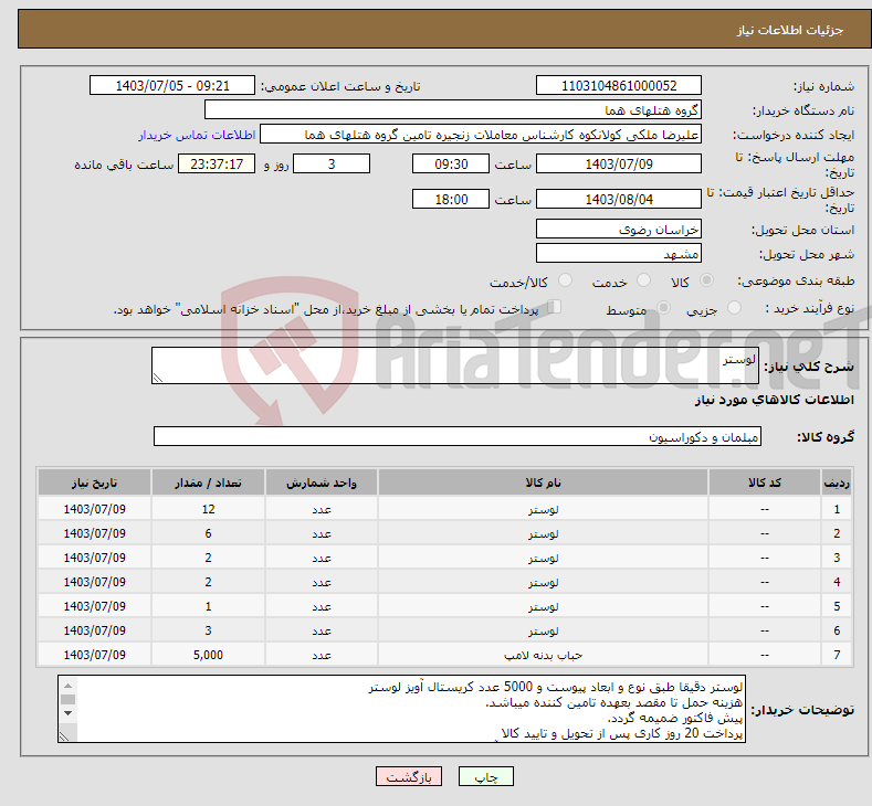 تصویر کوچک آگهی نیاز انتخاب تامین کننده-لوستر