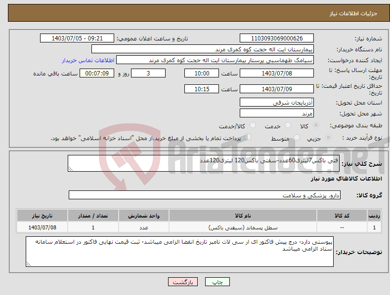 تصویر کوچک آگهی نیاز انتخاب تامین کننده-فتی باکس7لیتری60عدد-سفتی باکس120 لیتری120عدد