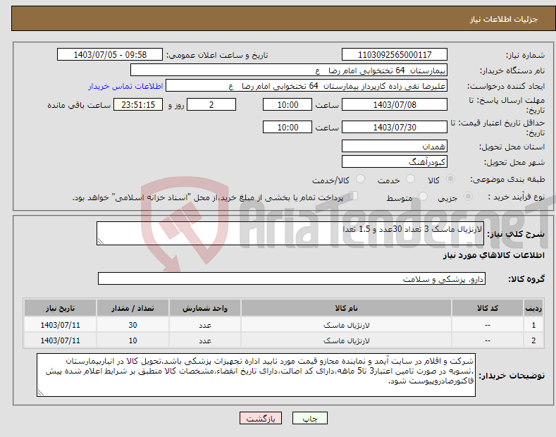 تصویر کوچک آگهی نیاز انتخاب تامین کننده-لارنژیال ماسک 3 تعداد 30عدد و 1.5 تعدا 