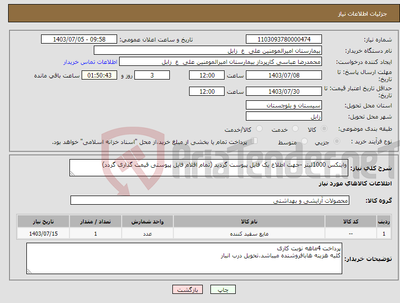 تصویر کوچک آگهی نیاز انتخاب تامین کننده-وایتکس 1000لیتر -جهت اطلاع یک فایل پیوست گردید (تمام اقلام فایل پیوستی قیمت گذاری گردد)