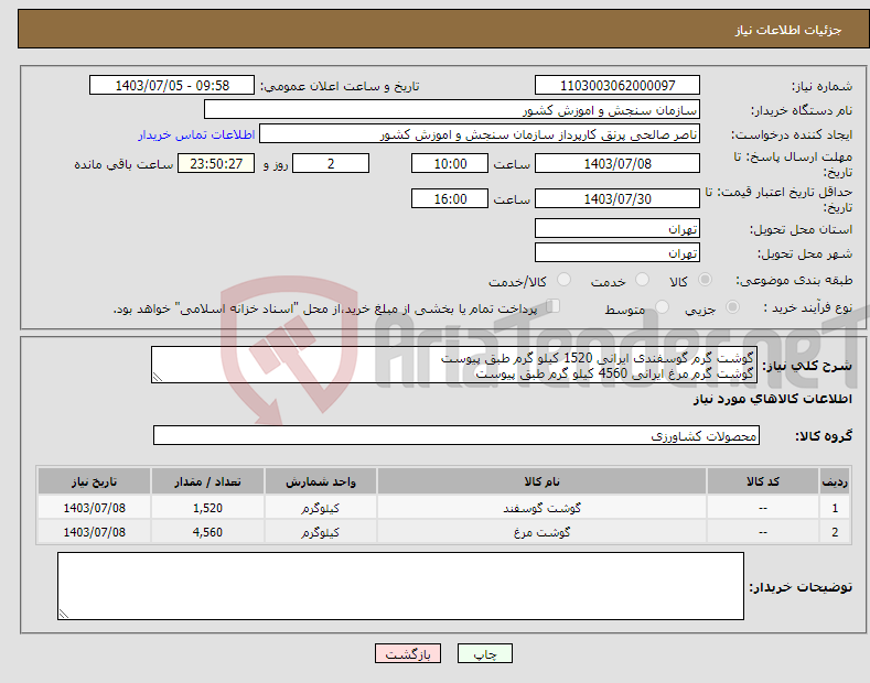 تصویر کوچک آگهی نیاز انتخاب تامین کننده-گوشت گرم گوسفندی ایرانی 1520 کیلو گرم طبق پیوست گوشت گرم مرغ ایرانی 4560 کیلو گرم طبق پیوست