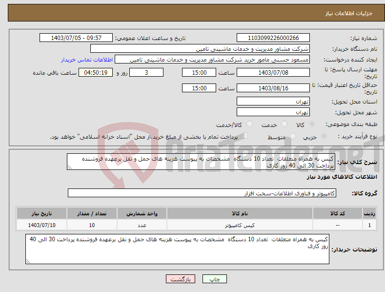 تصویر کوچک آگهی نیاز انتخاب تامین کننده-کیس به همراه متعلقات تعداد 10 دستگاه مشخصات به پیوست هزینه های حمل و نقل برعهده فروشنده پرداخت 30 الی 40 روز کاری 