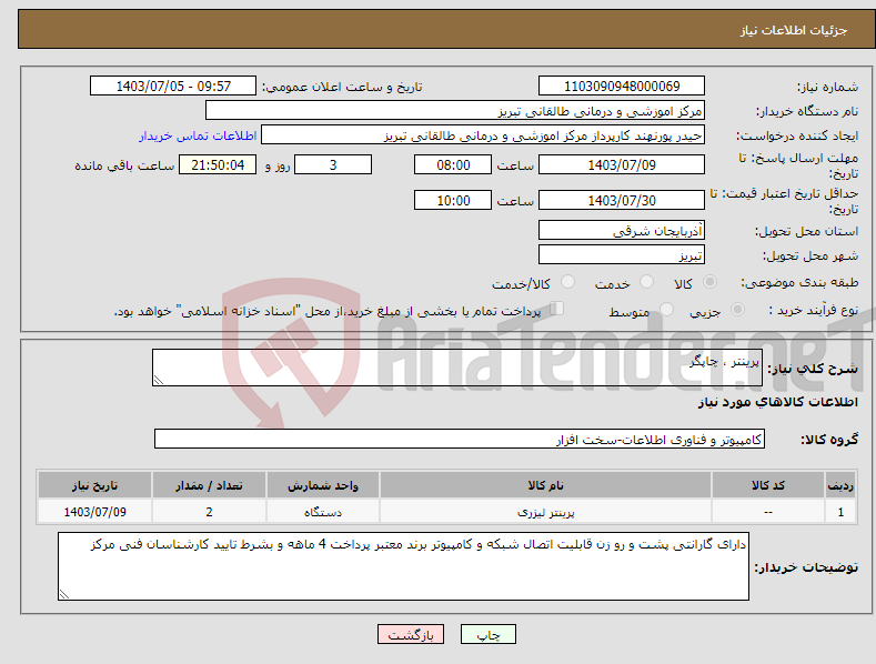 تصویر کوچک آگهی نیاز انتخاب تامین کننده-پرینتر ، چاپگر