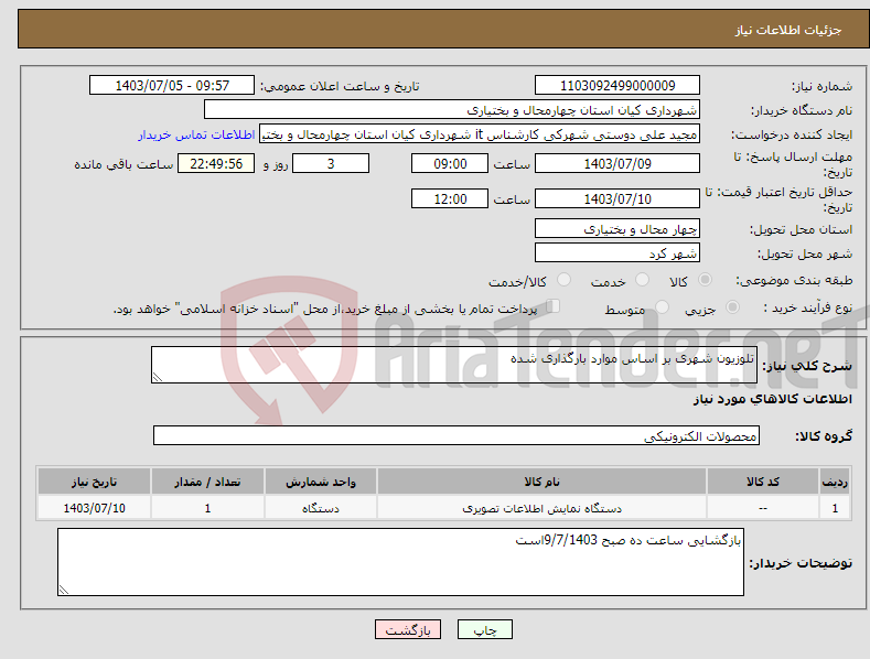 تصویر کوچک آگهی نیاز انتخاب تامین کننده-تلوزیون شهری بر اساس موارد بارگذاری شده