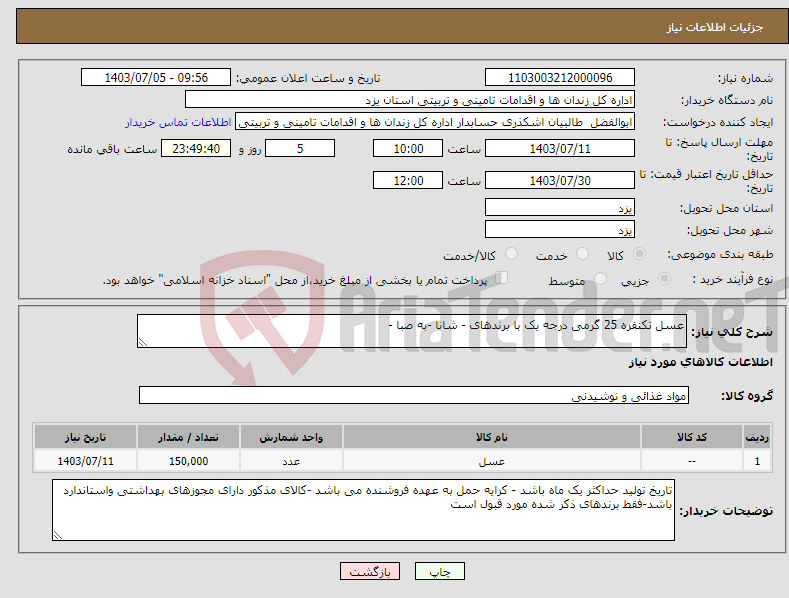 تصویر کوچک آگهی نیاز انتخاب تامین کننده-عسل تکنفره 25 گرمی درجه یک با برندهای - شانا -به صبا - 