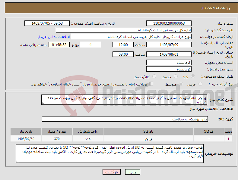 تصویر کوچک آگهی نیاز انتخاب تامین کننده-ویلچر تمام ارتوپدی استیل با کیفیت .جهت دریافت اطلاعات بیشتر از شرح کلی نیاز به فایل پیوست مراجعه فرمائید .