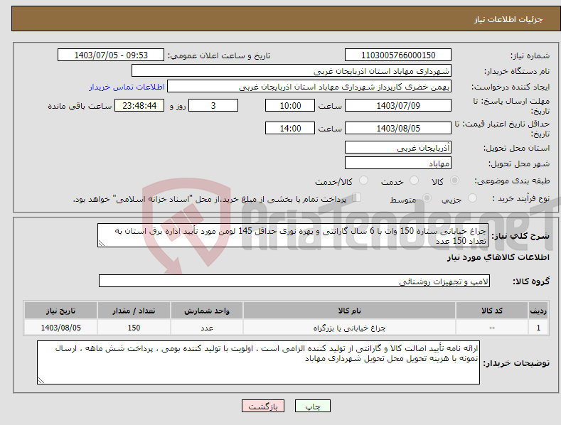 تصویر کوچک آگهی نیاز انتخاب تامین کننده-چراغ خیابانی ستاره 150 وات با 6 سال گارانتی و بهره نوری حداقل 145 لومن مورد تأیید اداره برق استان به تعداد 150 عدد 
