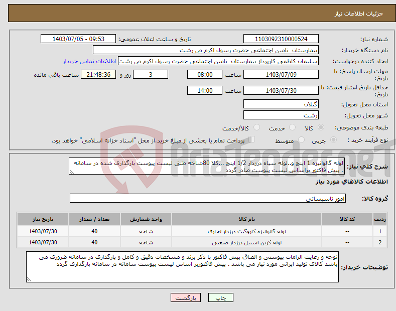 تصویر کوچک آگهی نیاز انتخاب تامین کننده-لوله گالوانیزه 1 اینچ و..لوله سیاه درزدار 1/2 اینچ ...کلا 80شاخه طبق لیست پیوست بارگذاری شده در سامانه . پیش فاکتور براساس لیست پیوست صادر گردد 