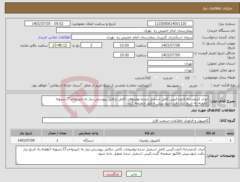 تصویر کوچک آگهی نیاز انتخاب تامین کننده-ایران کدمشابه.1عددکیس کامل اسمبل شده.توضیحات کامل درفایل پیوستی.نیاز به تاییدواحدIT.تسویه 1هفته.به تاریخ نیاز دقت شود.پیش فاکتور ضمیمه گردد
