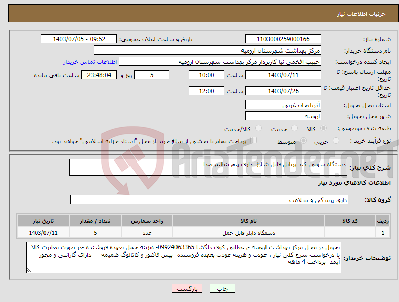 تصویر کوچک آگهی نیاز انتخاب تامین کننده-دستگاه سونی کید پرتابل قابل شارژ داری پیچ تنظیم صدا 