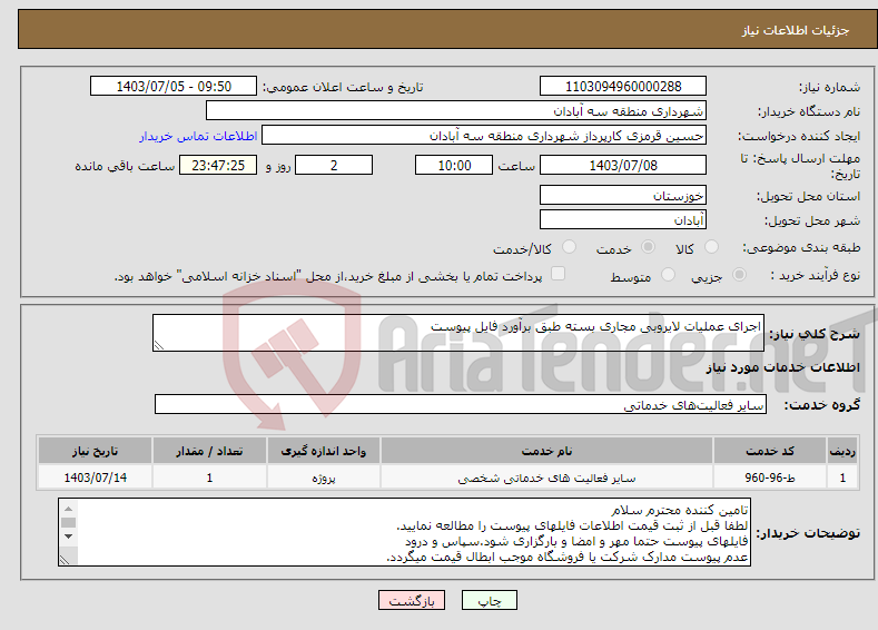 تصویر کوچک آگهی نیاز انتخاب تامین کننده-اجرای عملیات لایروبی مجاری بسته طبق برآورد فایل پیوست