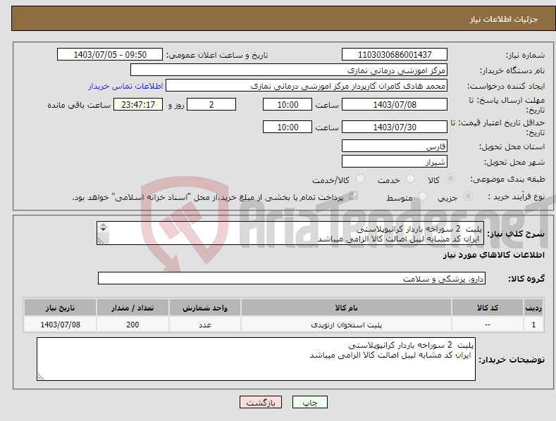 تصویر کوچک آگهی نیاز انتخاب تامین کننده-پلیت 2 سوراخه باردار کرانیوپلاستی ایران کد مشابه لیبل اصالت کالا الزامی میباشد 