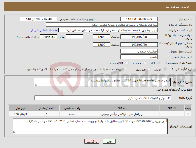 تصویر کوچک آگهی نیاز انتخاب تامین کننده-آنتی ویروس bitdefender جهت 80 کاربر مطابق با شرایط پیوست