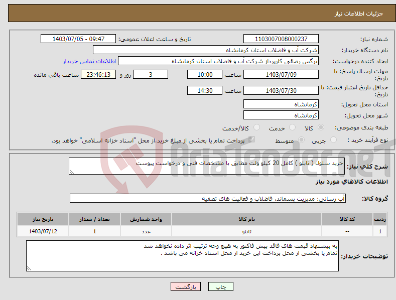 تصویر کوچک آگهی نیاز انتخاب تامین کننده-خرید سلول ( تابلو ) کامل 20 کیلو ولت مطابق با مشخصات فنی و درخواست پیوست 